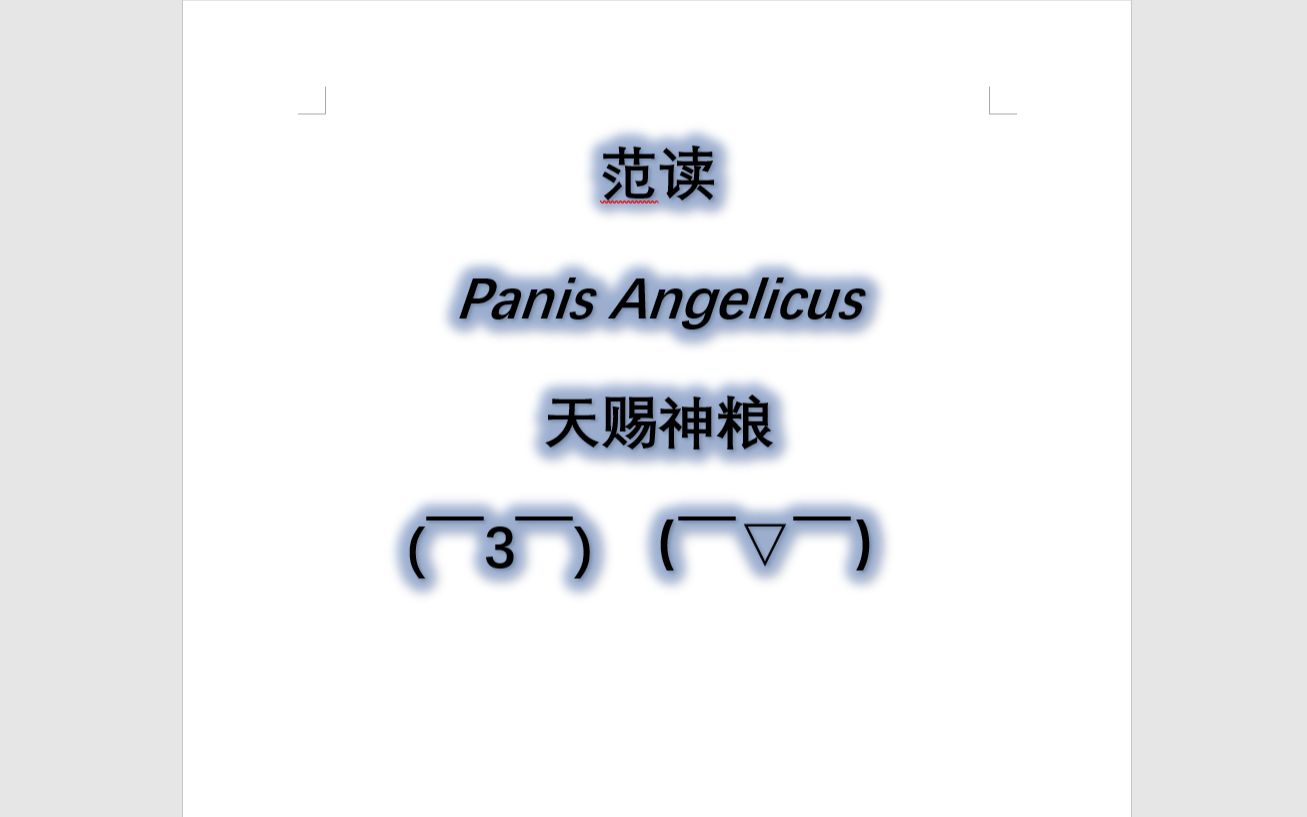 [图]天赐神粮 Panis Angelicus 跟我一起学系列（范读，一起学习）