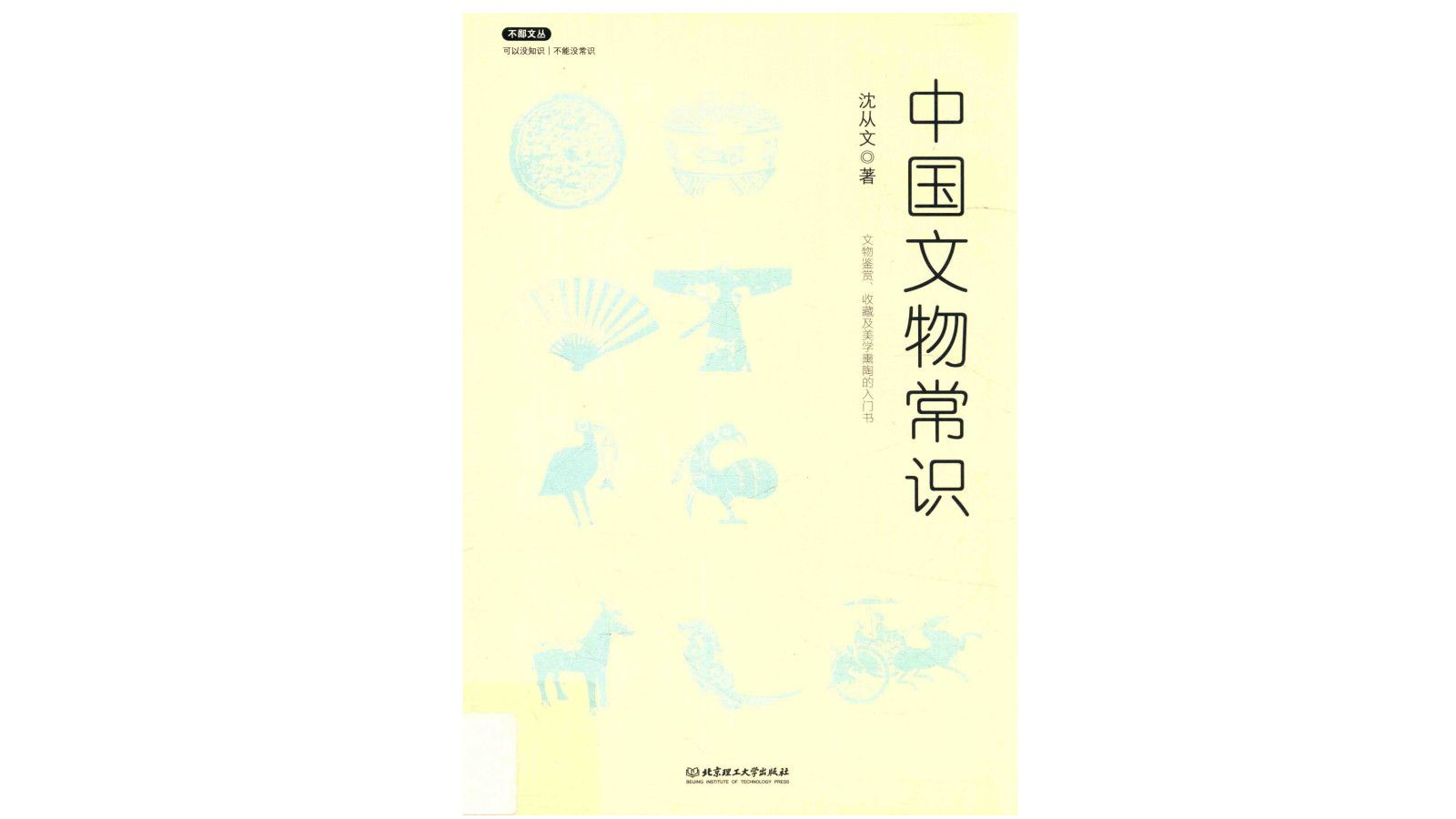 [图]《中国文物常识》沈从文著考古学电子书PDF