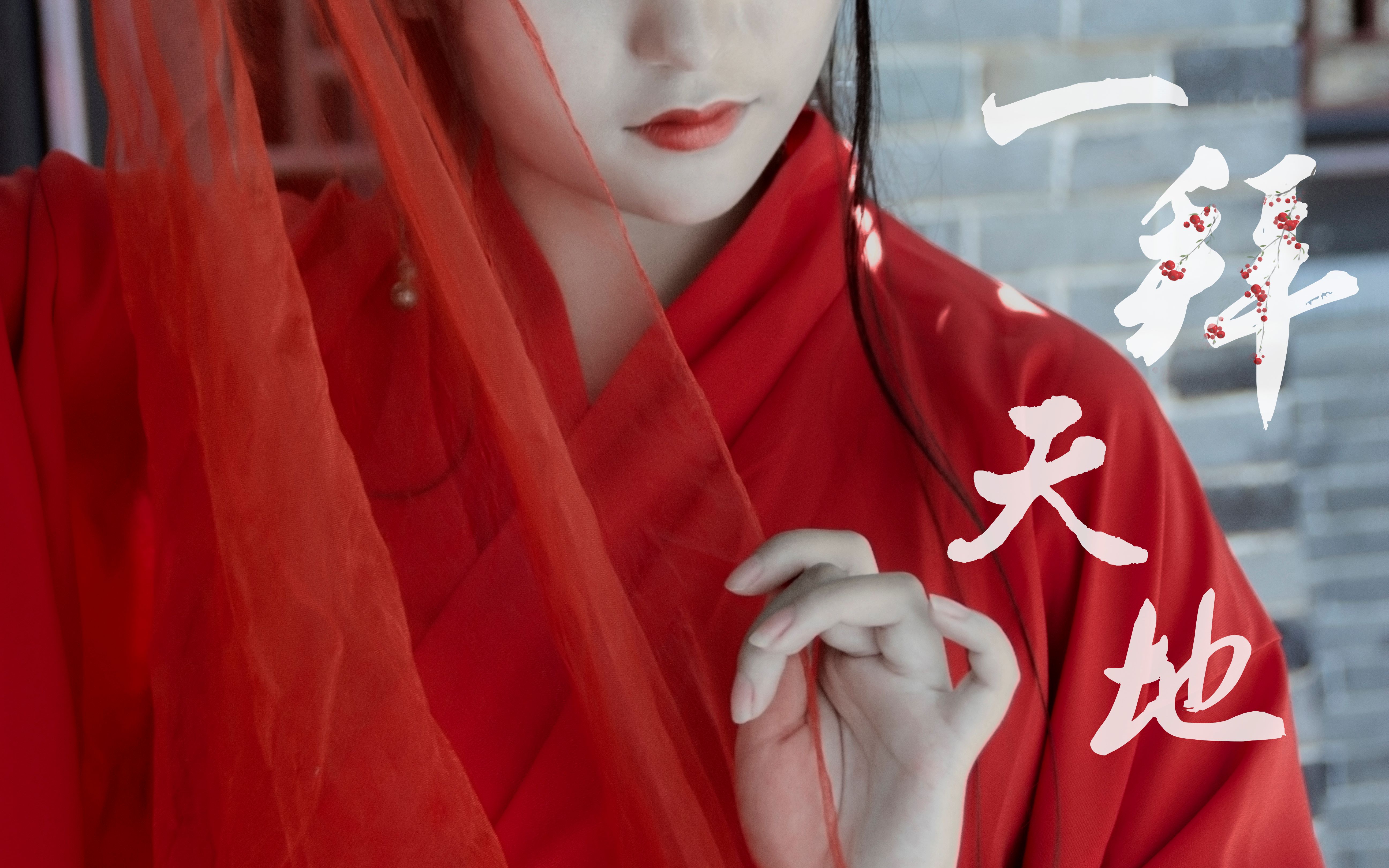 墨寒笙一拜天地原创编舞