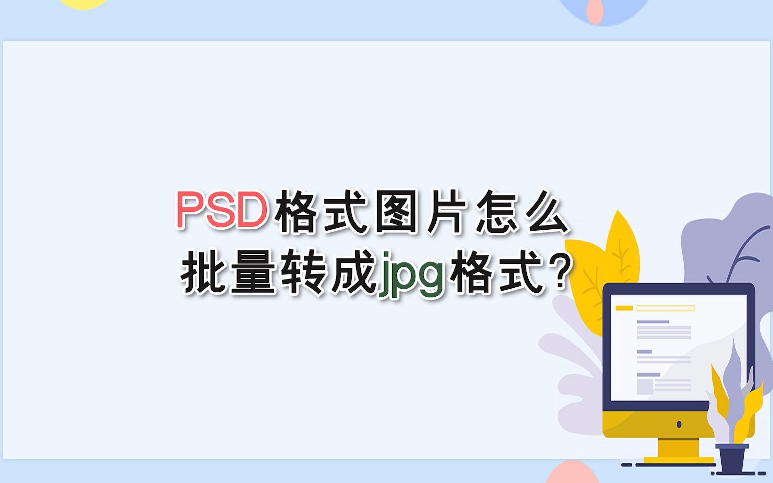 PSD格式图片怎么批量转成jpg格式?—江下办公哔哩哔哩bilibili