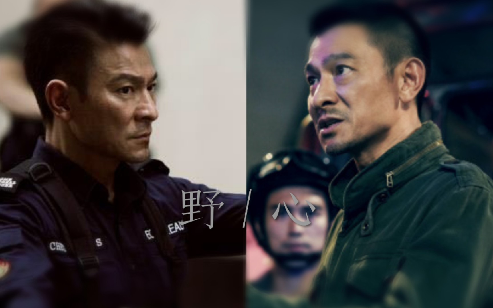 [图]（小鱼）【混剪/拆弹专家1和2/警匪向】野心