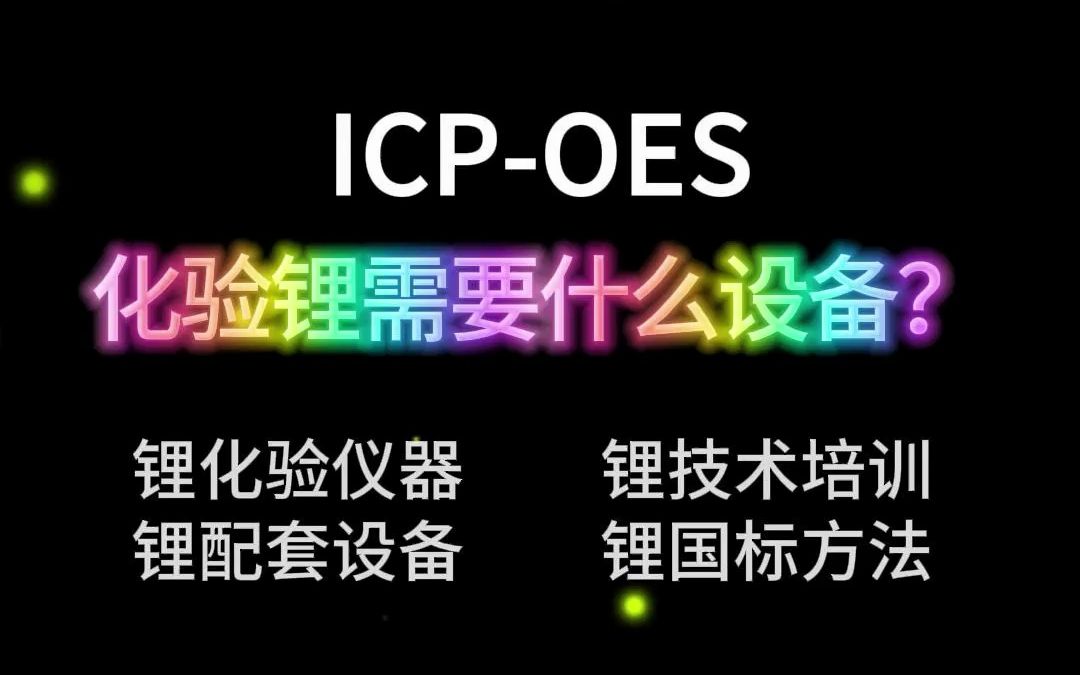 化验锂需要什么设备?ICPOES(电感耦合等离子体发射光谱仪)了解一下哔哩哔哩bilibili