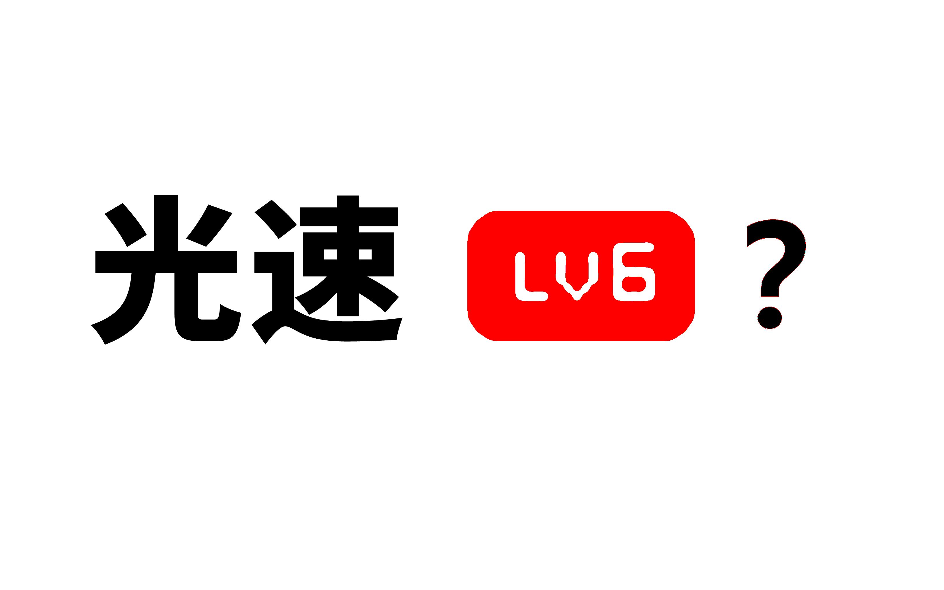 [图]【光速升级LV6】只要这个视频就够了！