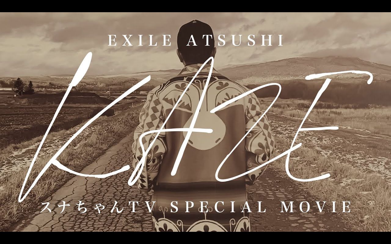 【EXILE ATSUSHI】《KAZE》Special Movie哔哩哔哩bilibili