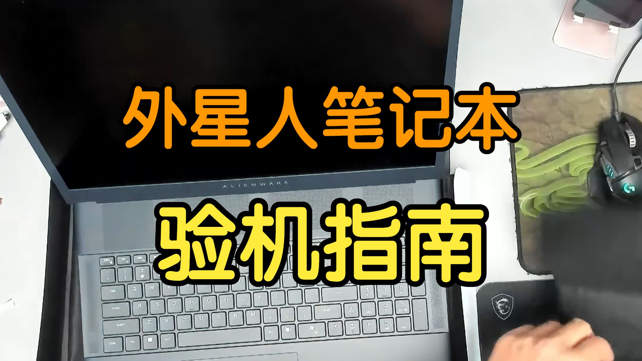 外星人开箱验机直播切片:如何避免买到翻新机