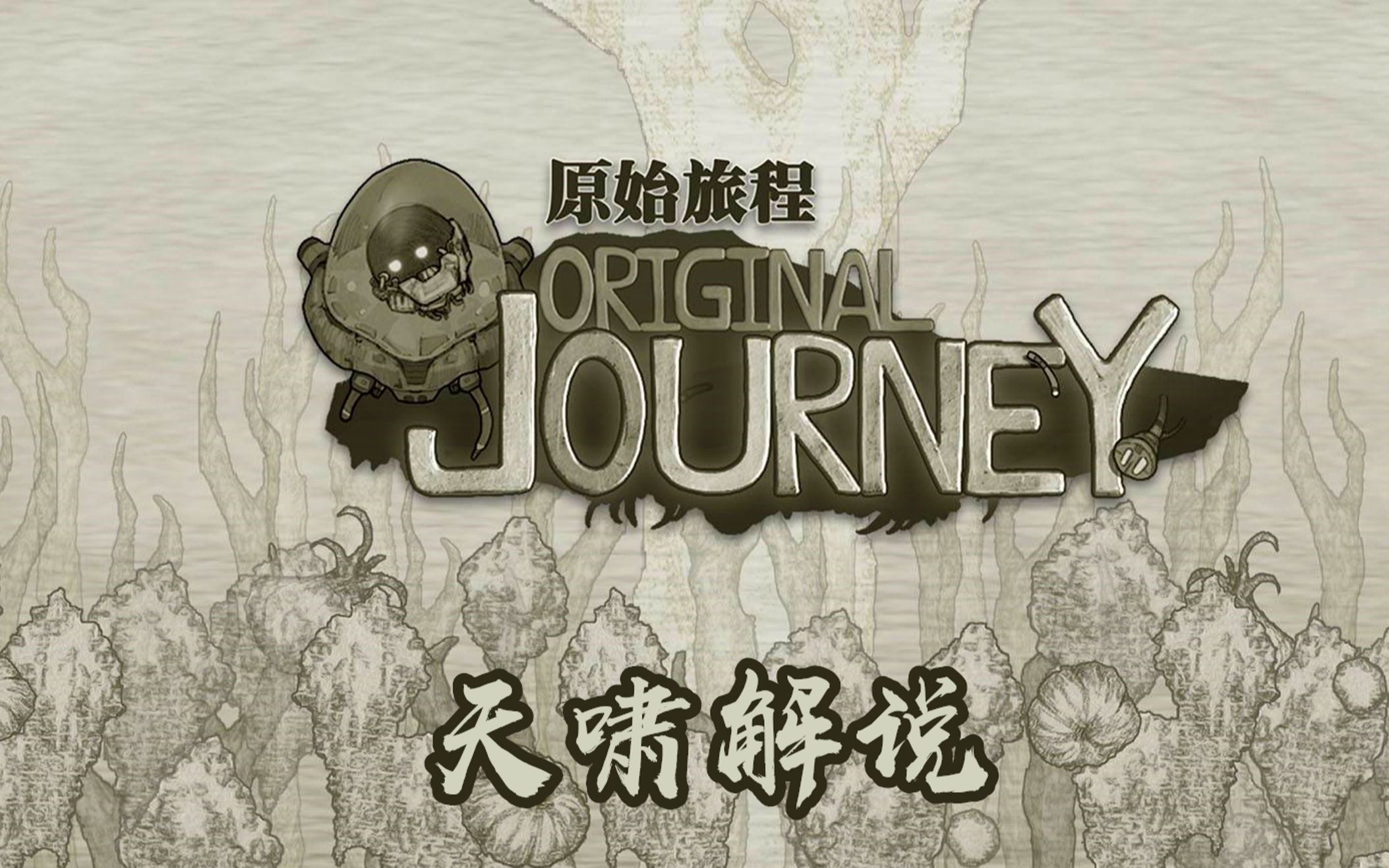 活动作品原始旅程全流程04剧情突然好伤感天啸解说