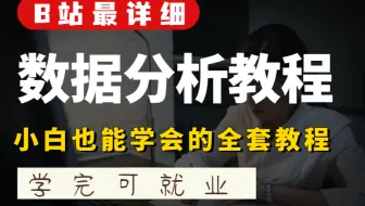 【数据分析全套教程】小白都能学会的全套教程