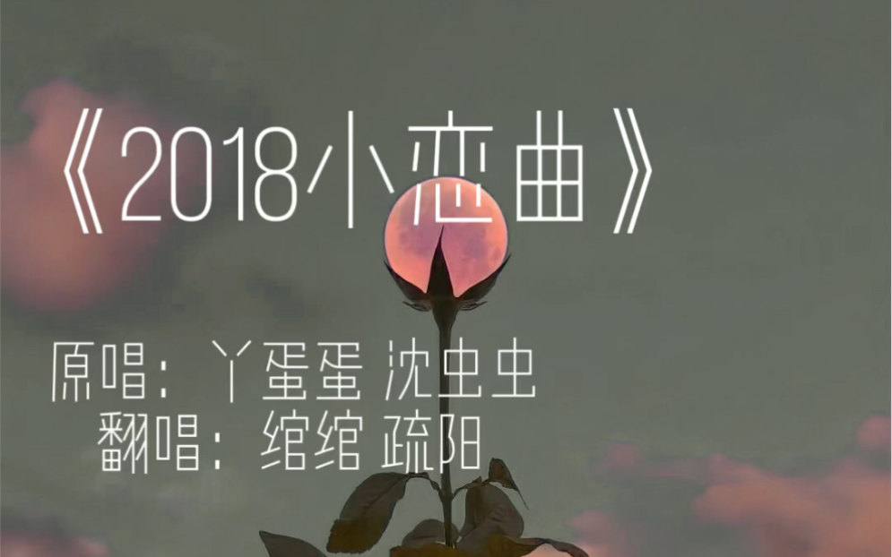 恋曲2018图片