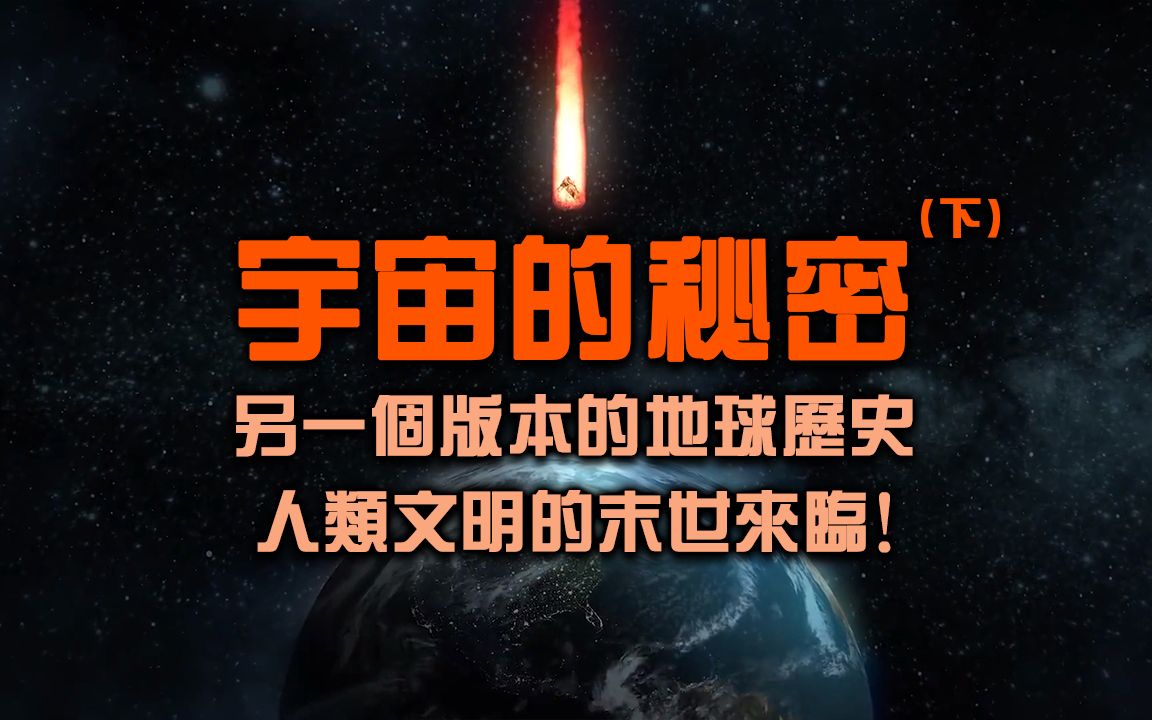 [图]世界末日即将到来？人类世界只不过是外星文明的试验场！什么才是真正的宇宙秘密！