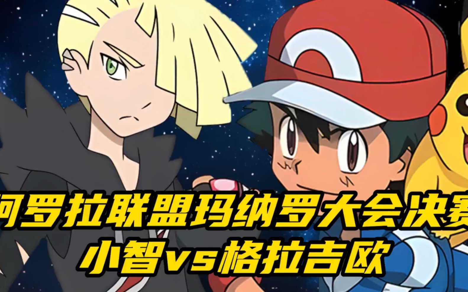 【小智历届联盟战】阿罗拉联盟玛纳罗大会决赛小智vs格拉吉欧
