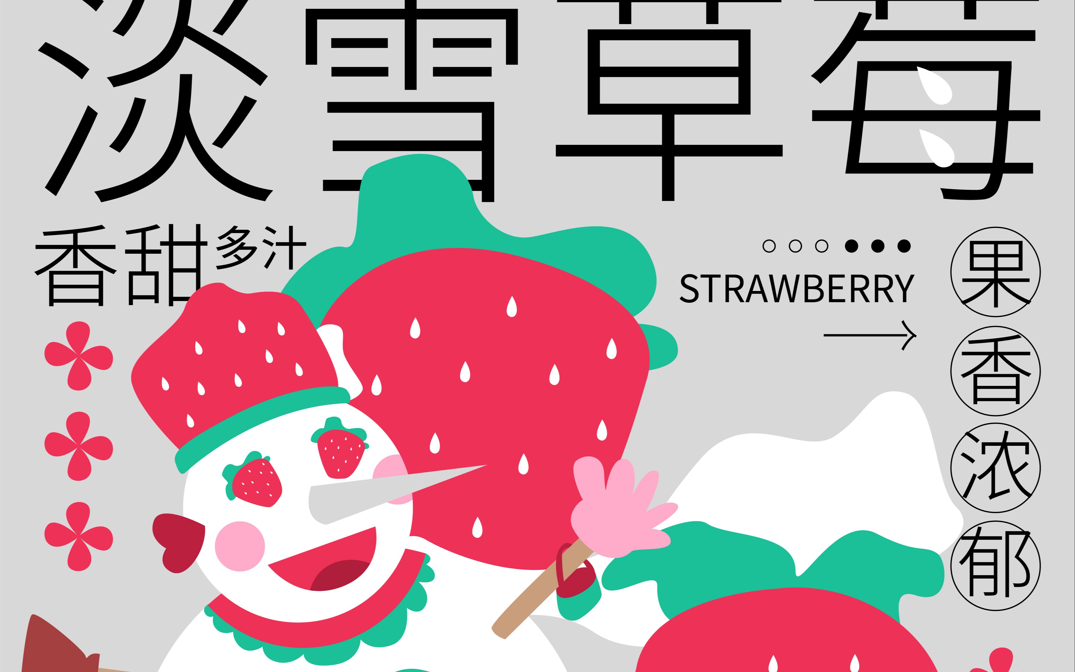 每日一练—淡雪草莓海报设计练习