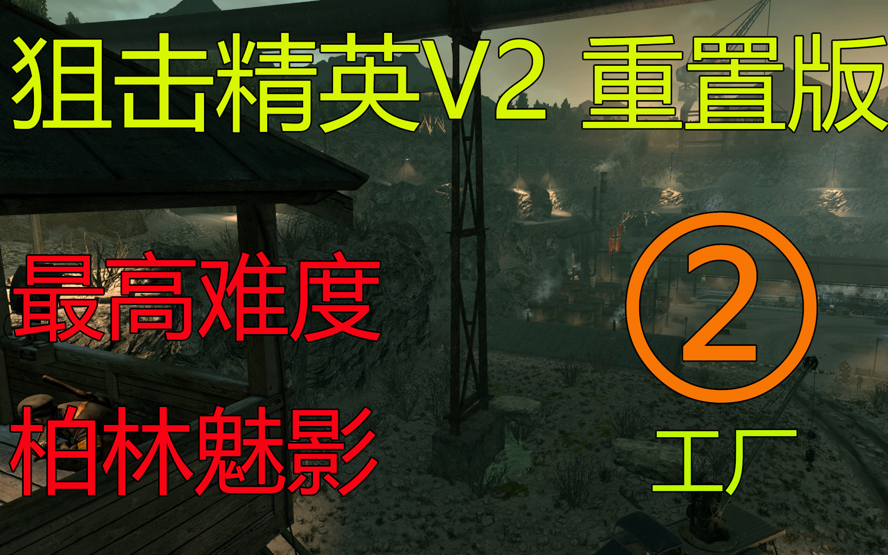 [图]【最高难度利落潜行】狙击精英V2重置版 02 米特尔维克工厂