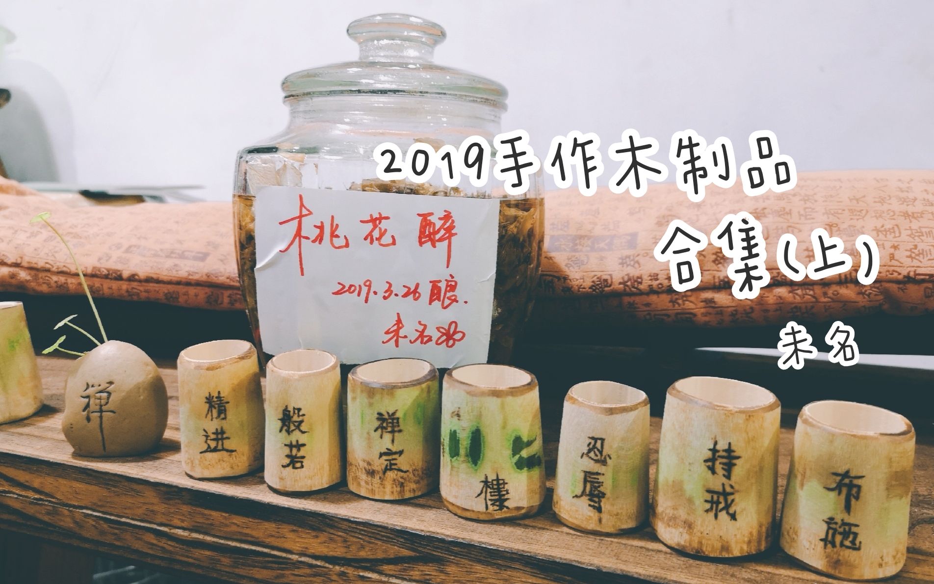 【守拙】自制木艺品合集:小竹杯、六君子、多宝阁小架,不如茶相伴.(Cover:茶酒伴)哔哩哔哩bilibili