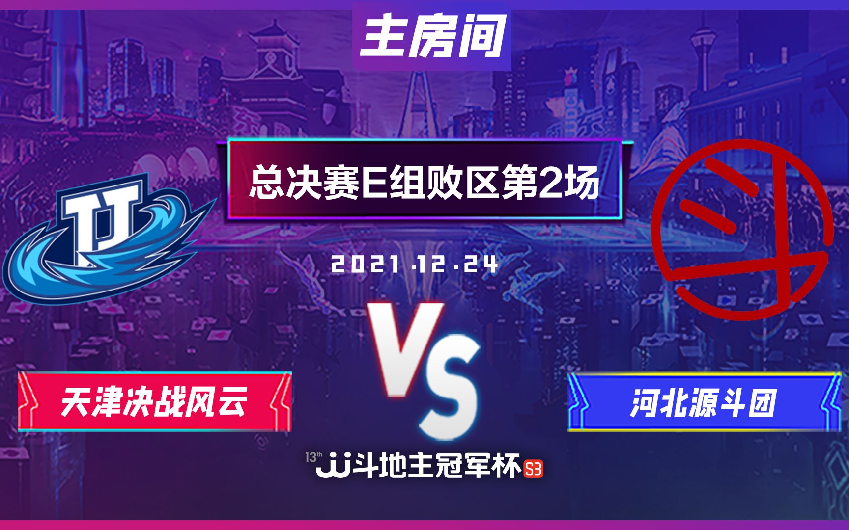 JJ斗地主S3总决赛复赛E组败区第2场12月24日:天津决战风云 vs 河北源斗团哔哩哔哩bilibili欢乐斗地主赛事