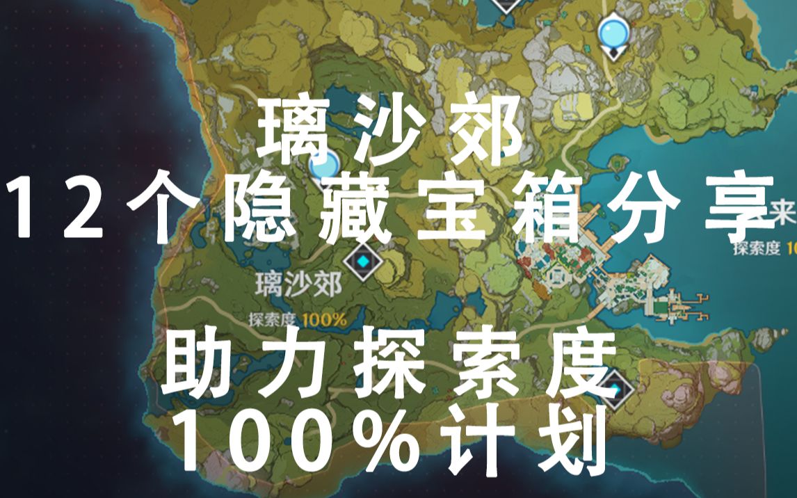 【原神】璃沙郊12处隐藏宝箱分享&助力探索度100%计划哔哩哔哩bilibili