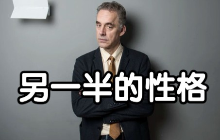 [图]另一半的性格｜恋爱建议｜Jordan Peterson