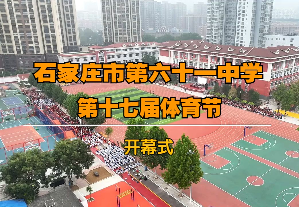 石家庄市第六十一中学第17届体育节开幕式