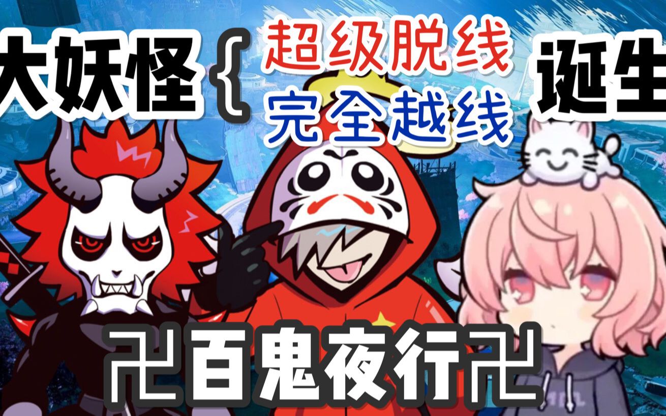 [图]【熟/大妖怪】#1 三个人十张嘴说话【Daruma/Arisaka/nqrse】