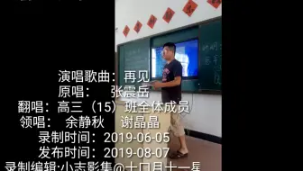 上犹县第三中学（上犹三中）-2019级毕业班高三15班演唱《再见》（无寄语）-20190807b