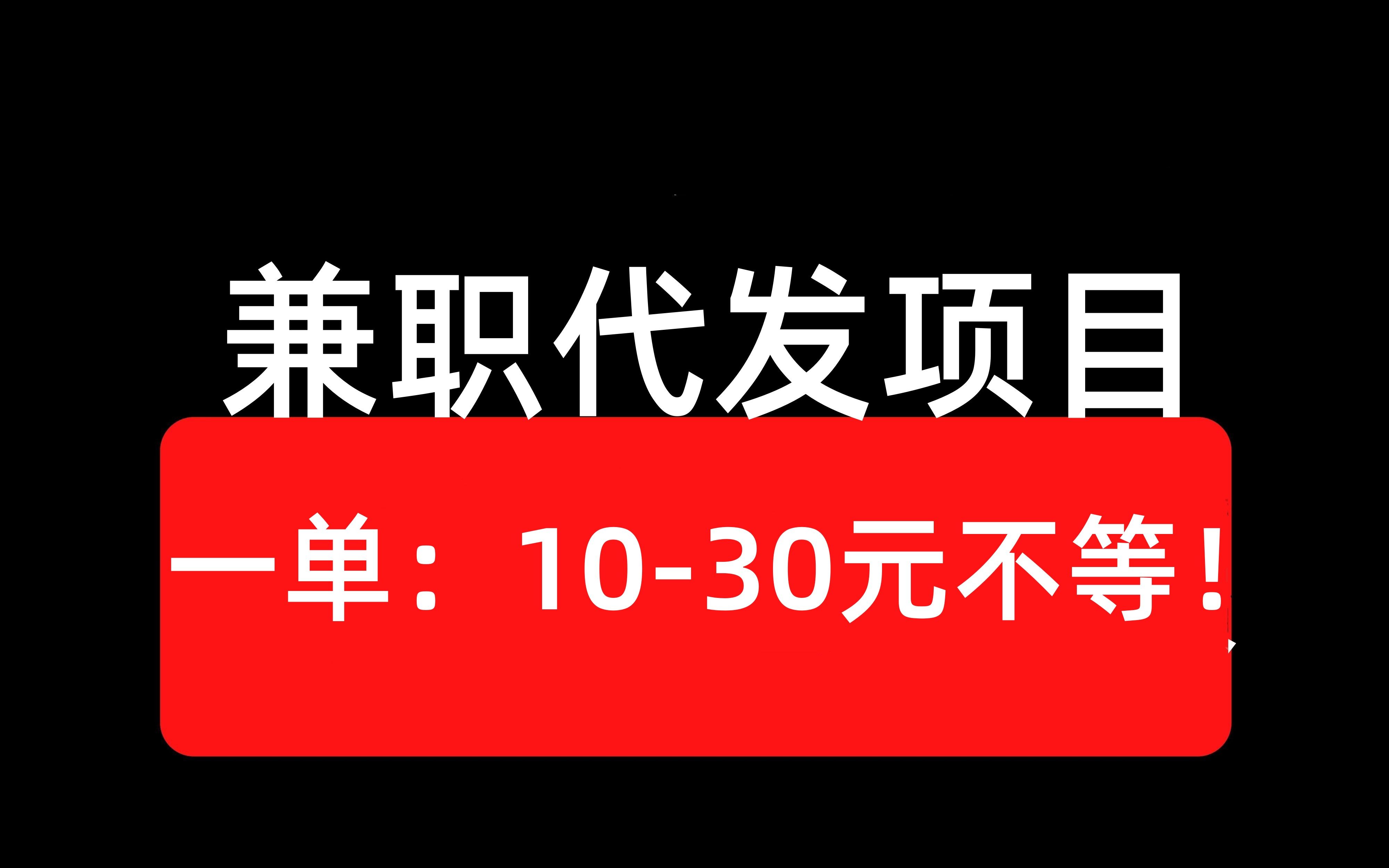 最兼职代发赚钱项目!轻松日赚:300元!操作极其简单!哔哩哔哩bilibili