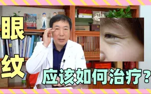 Descargar video: 眼部的细纹应该如何解决？肉毒素、拉皮、热玛吉应该怎么选？