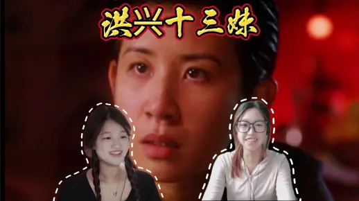点播\古惑仔情义片之洪兴十三妹REACTION十三妹凭借自己的智慧勇气和魄力成为一方大佬_哔哩哔哩_bilibili