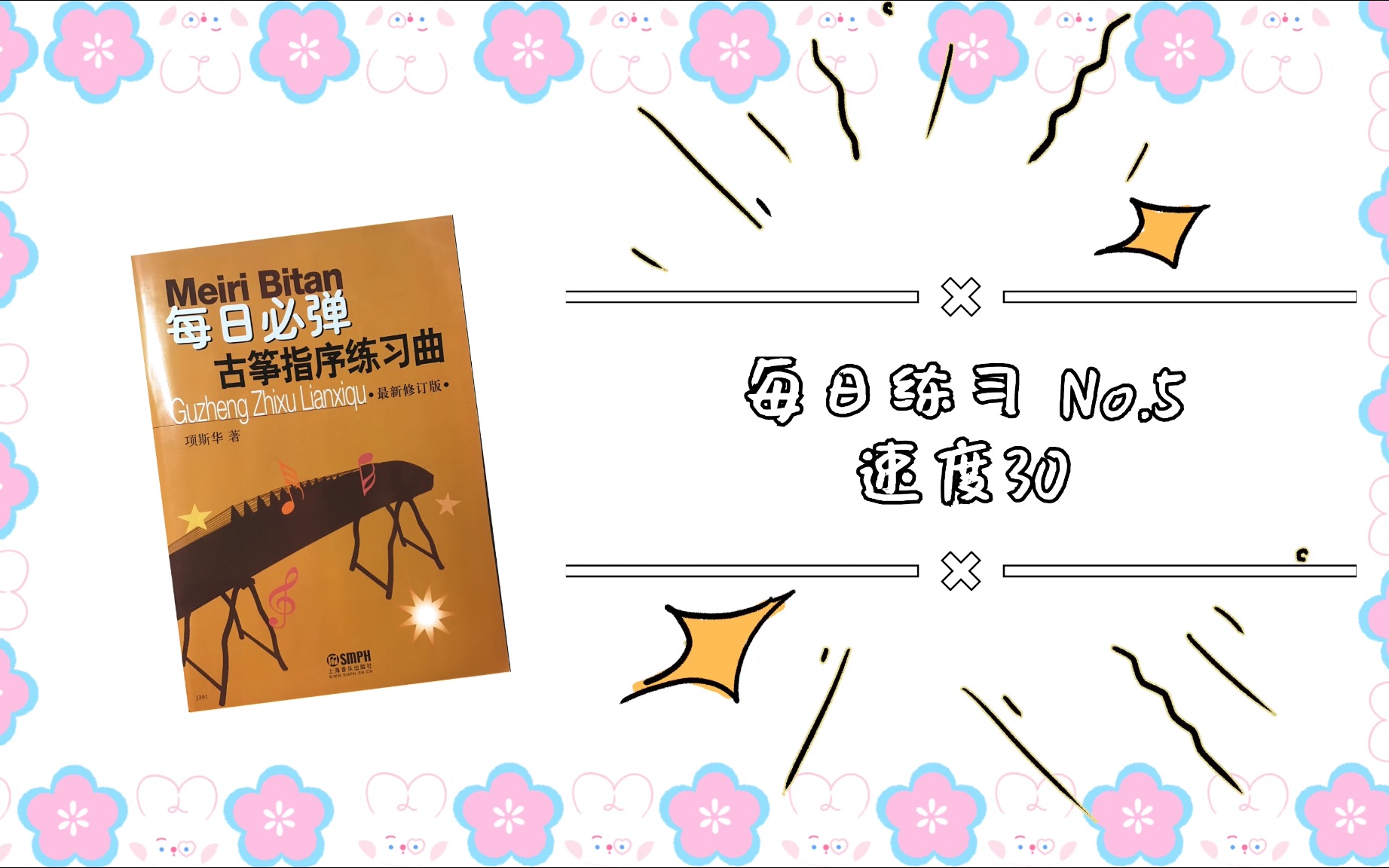 [图]【基本功练习】【每日一练】古筝指序每日练习第五条 项斯华著 有节拍器版本 速度30｜快来跟我一起练起来吧！坚持每天练习基本功，关注我 只做最基本的练习视频～