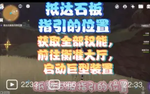 Télécharger la video: 抵达石板指引的位置，获取全部权能，前往衡准大厅，启动巨型装置，