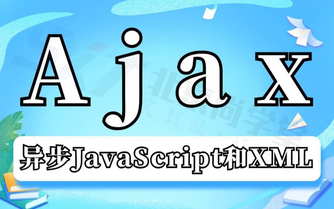 【Ajax入门教程】Ajax异步请求JavaScript和XML视频教程Web数据交互方式Ajax课程零基础入门Ajax前后端基础教程Ajax哔哩哔哩bilibili