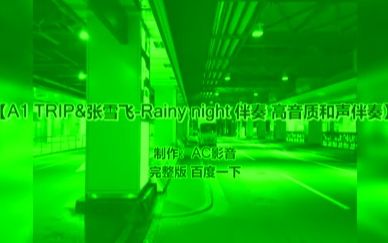 [图]A1 TRIP&张雪飞-Rainy night 伴奏 高音质和声伴奏