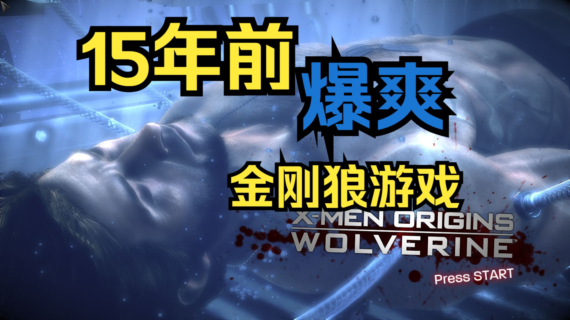 [图]15年前爆爽金刚狼游戏【X战警前传：金刚狼/X-Men Origins:Wolverine (2009）】