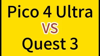 不吹不黑！一个玩家对Pico 4 Ultra的使用体验分享。