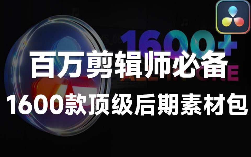 【简介自取】这也太顶了!1600+种视频无缝转场+LUT调色音效预设,后期必备影视素材包合集哔哩哔哩bilibili