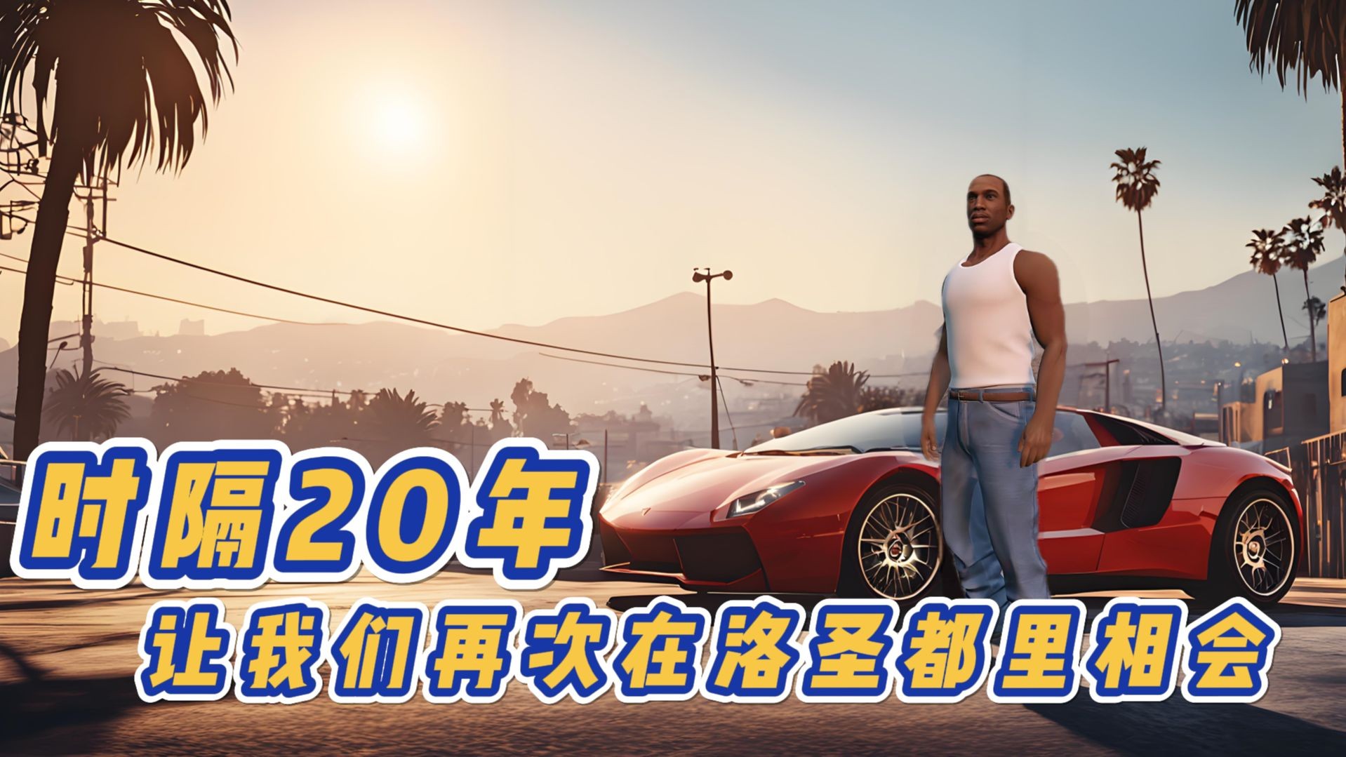 [图]GTA里那些致敬SA的彩蛋，你知道吗？