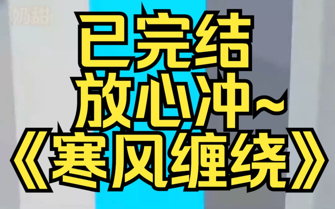 我养了两条蛇,一黑一白,它们最喜欢盘在玻璃缸的树枝上看着我,那目光让我忍不住发抖.某乎小说《寒风缠绕》哔哩哔哩bilibili