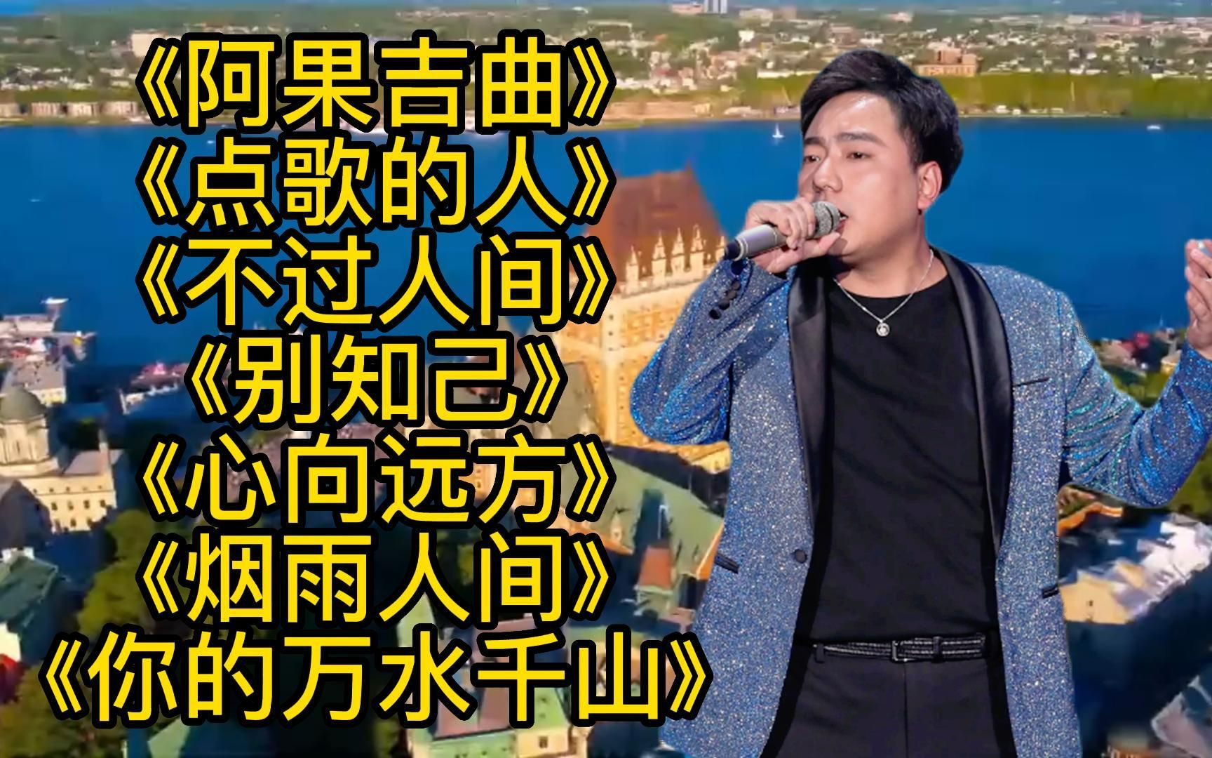 [图]《阿果吉曲》《点歌的人》《不过人间》《心向远方》《别知己》