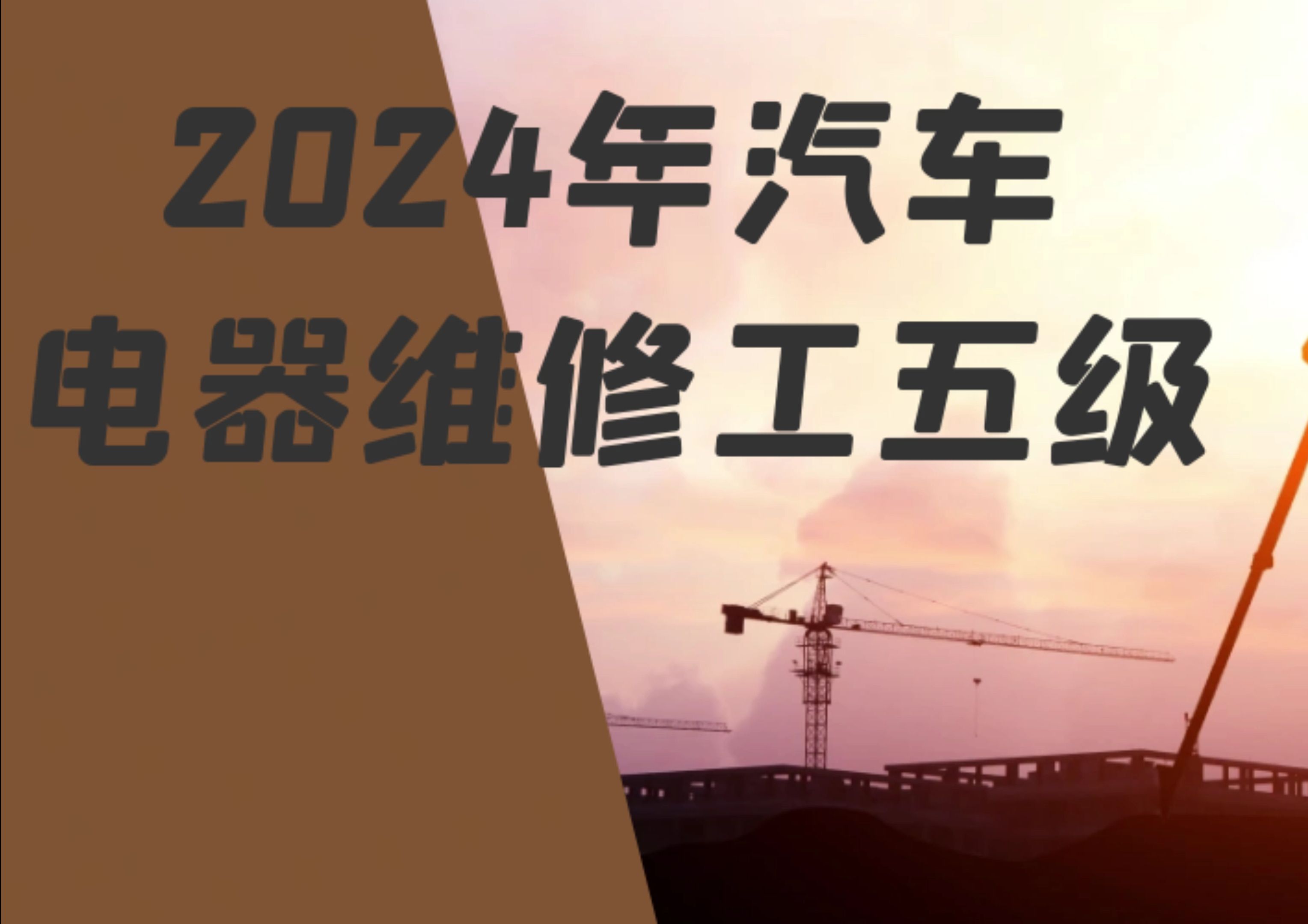 2024年汽车电器维修工五级哔哩哔哩bilibili