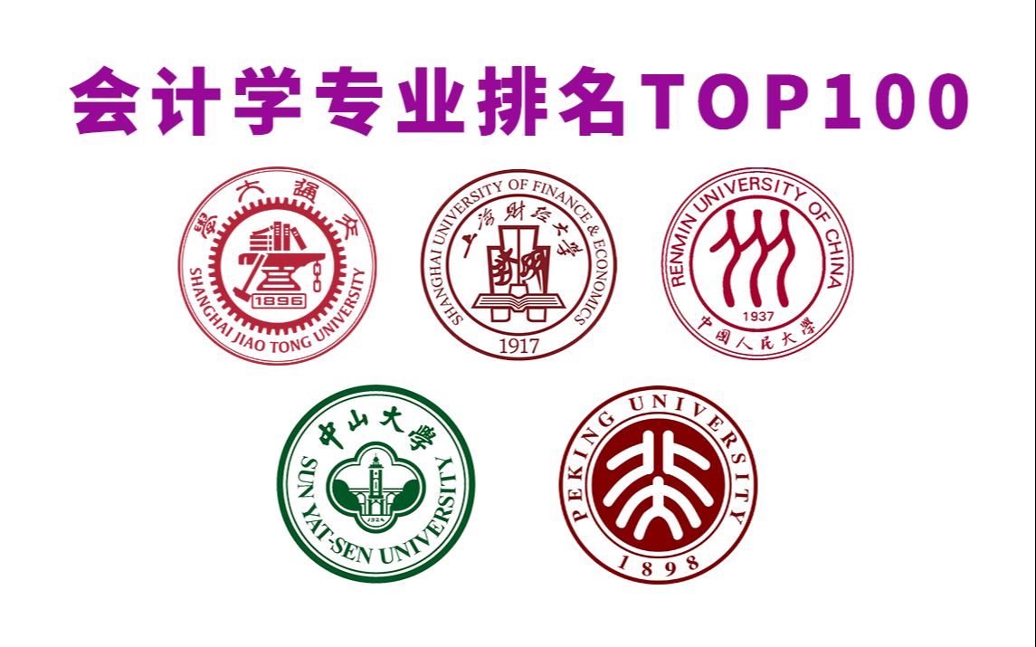 【22考研预报名】会计学专业排名TOP100——管理类考生必看!哔哩哔哩bilibili