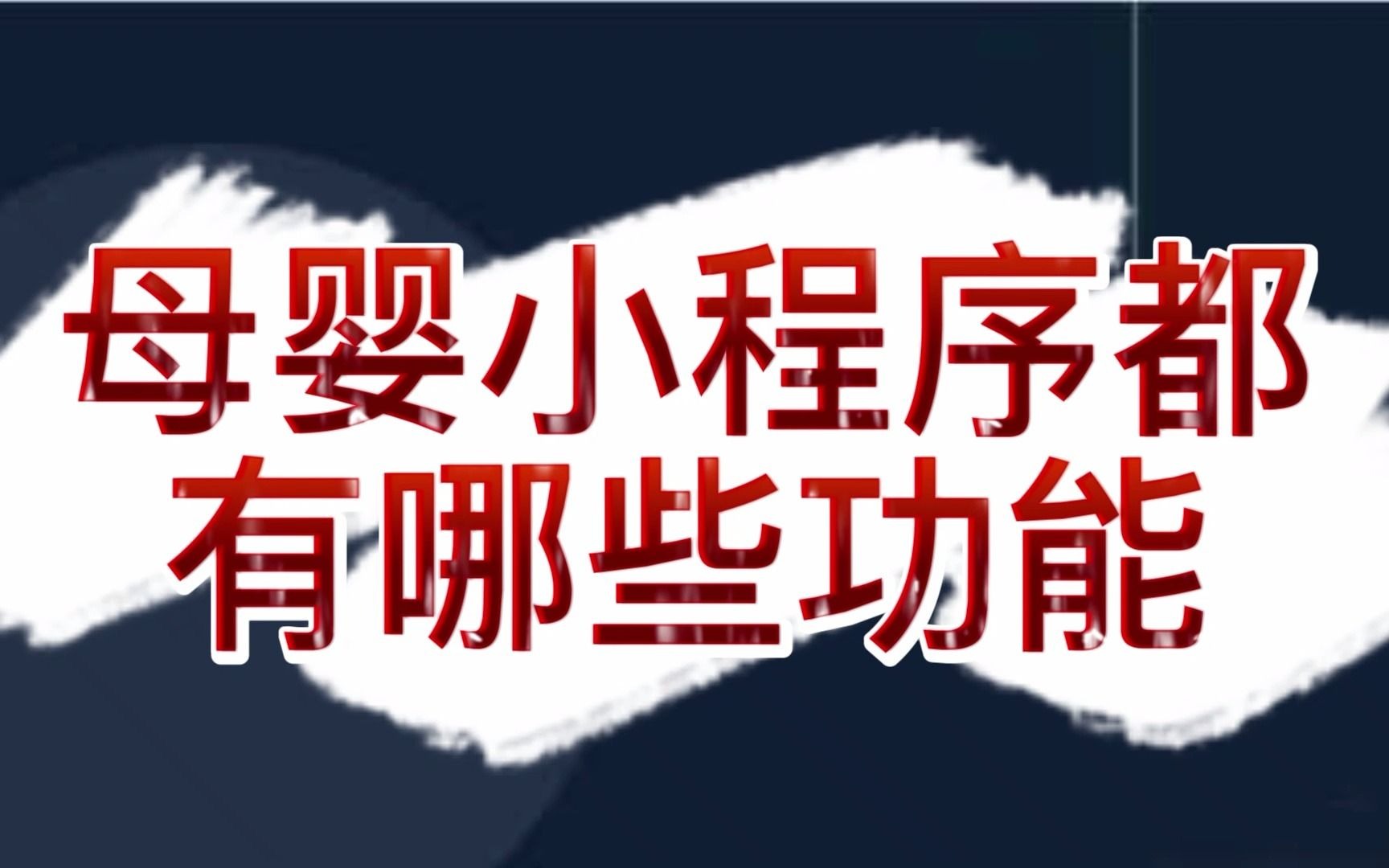 母婴小程序都有哪些功能,案例介绍说明哔哩哔哩bilibili