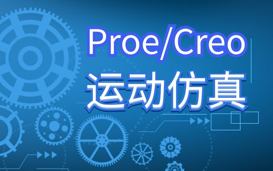 Proe/Preo运动仿真全套绝密视频教程快速从入门基础到精通哔哩哔哩bilibili