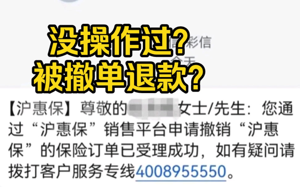 “沪惠保”保单被撤销并退款?有市民疑惑:我没操作过啊!回应来了!背后原因令人暖心哔哩哔哩bilibili