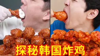 探秘韩国吃播里的炸鸡，真有那么香吗？？？