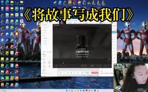 Download Video: 【周菲戈】将故事写成我们