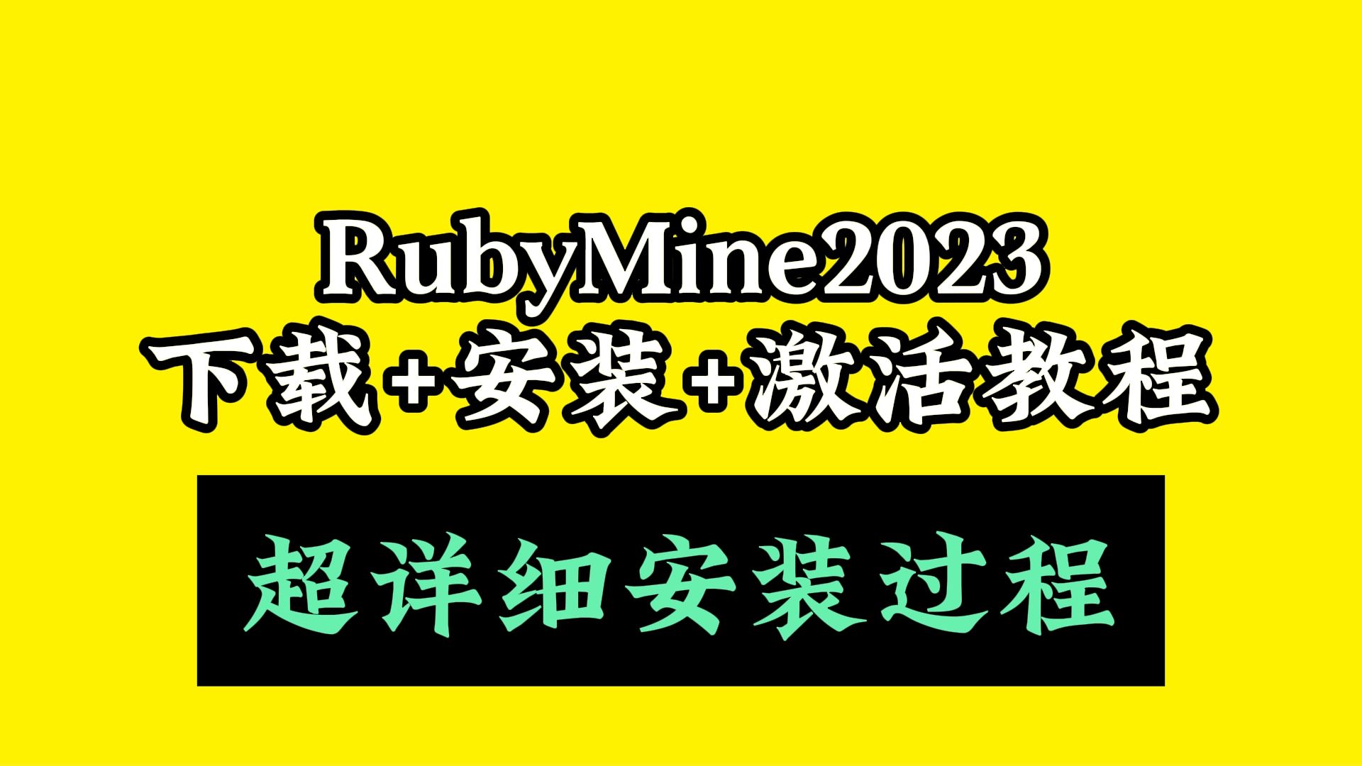 jetbrains RubyMine 2023下载安装教程哔哩哔哩bilibili