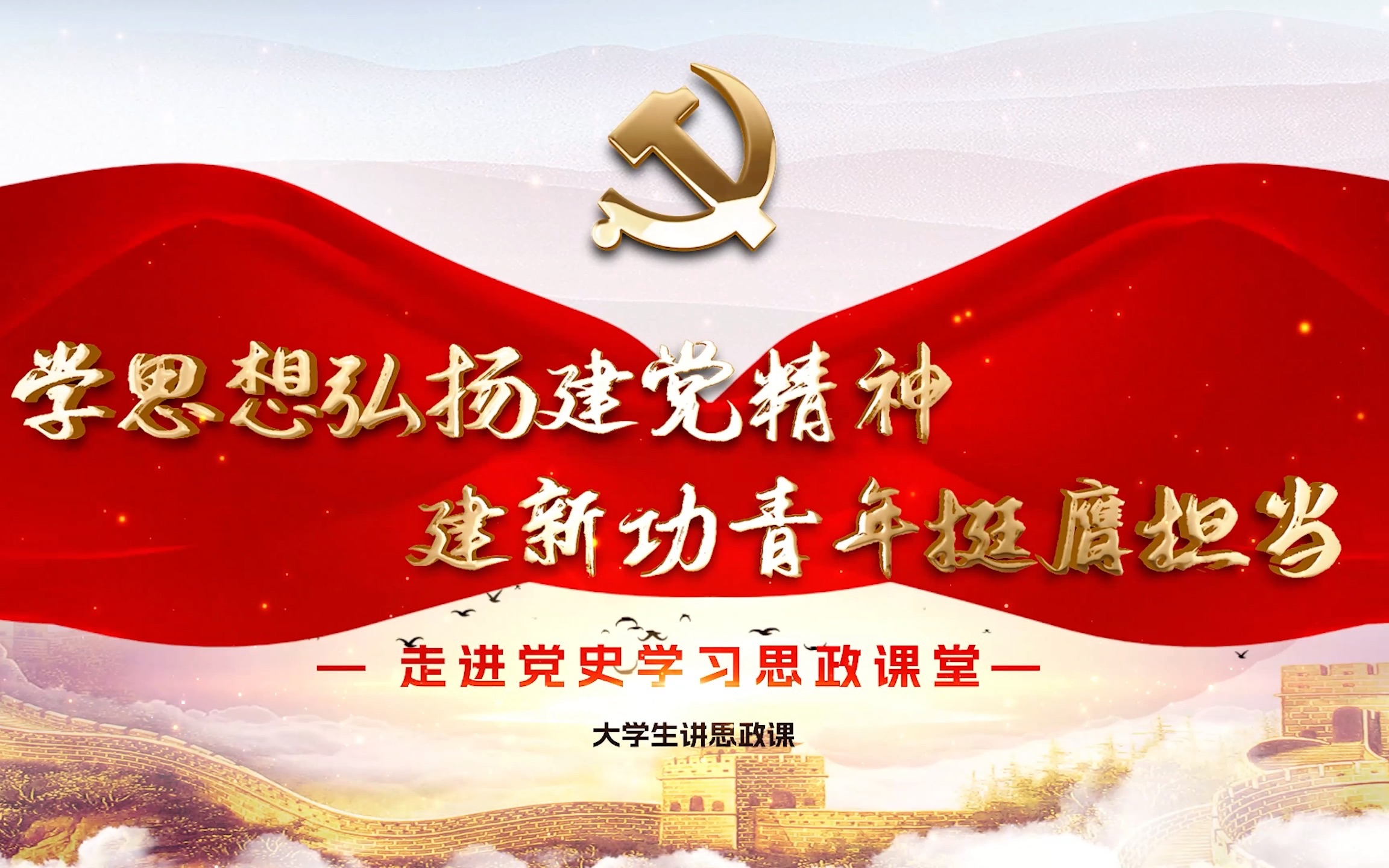 参赛作品———《学思想弘扬建党精神 建新功青年挺膺担当》完整版