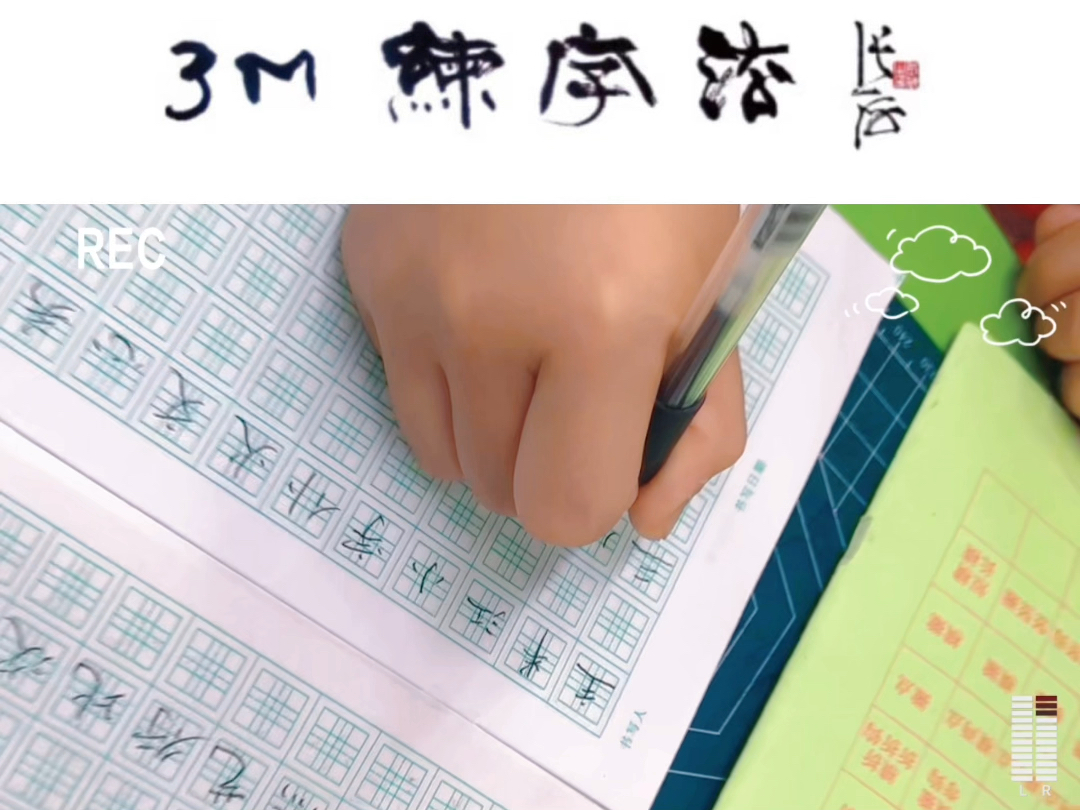 少儿硬笔书法 #小学生练字入门教学 #规范字书写