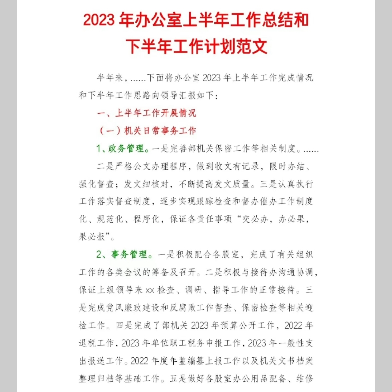 2023年办公室上半年工作总结和下半年工作计划范文哔哩哔哩bilibili