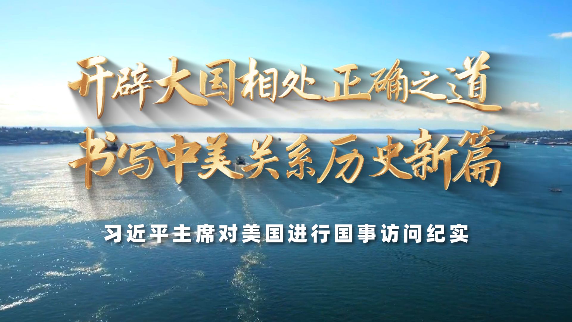 【时政纪录片】开辟大国相处正确之道 书写中美关系历史新篇——习近平主席对美国进行国事访问纪实