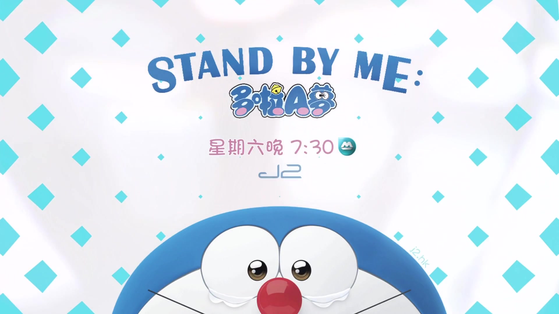 [图]无线电视J2台 Stand By Me Doraemon 宣传片2