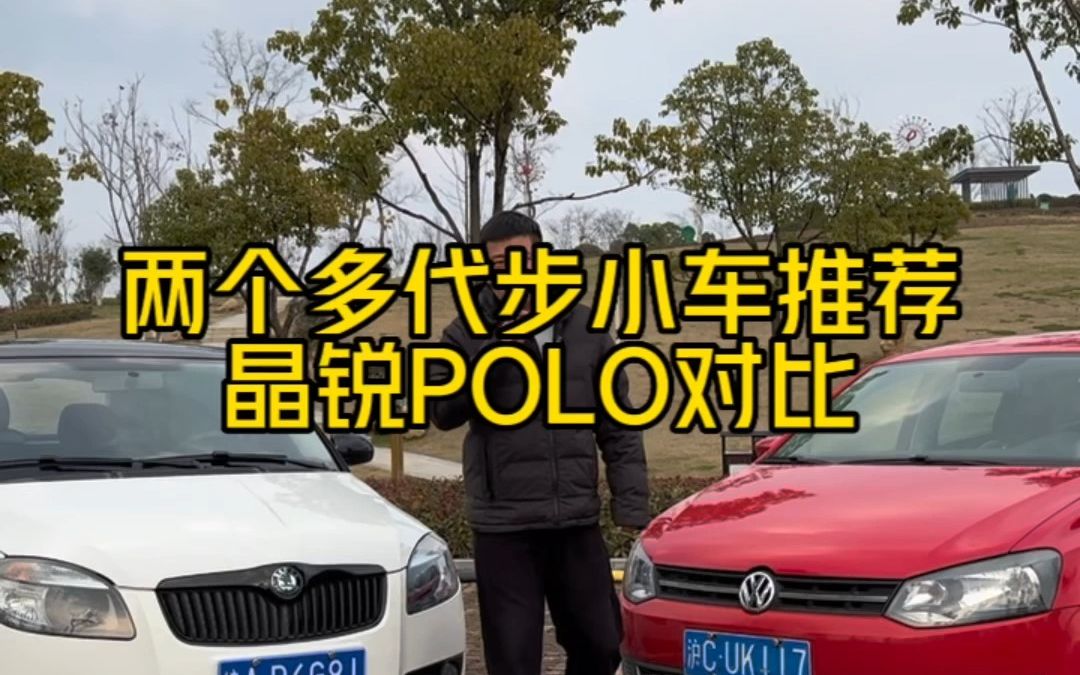 两左右值得入手的代步小车,斯柯达晶锐和大众POLO两台小车都挺好哔哩哔哩bilibili